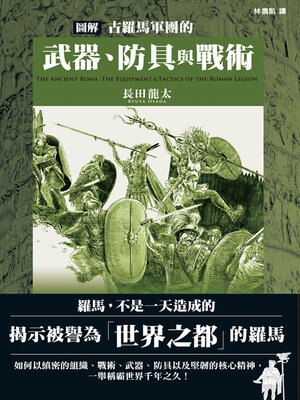cover image of 圖解古羅馬軍團的武器、防具與戰術